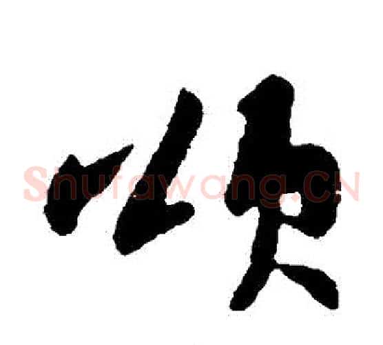 頌