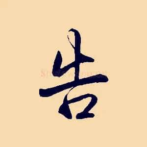 告