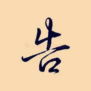 告