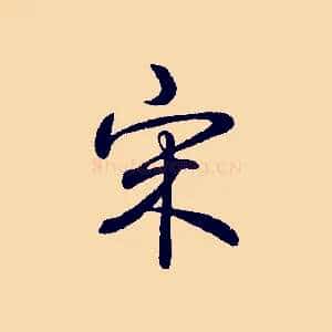 宋