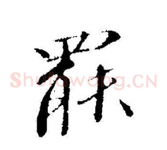 罷