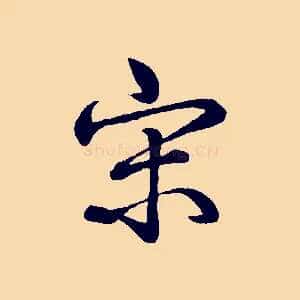宋