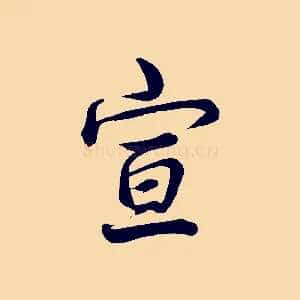 宣