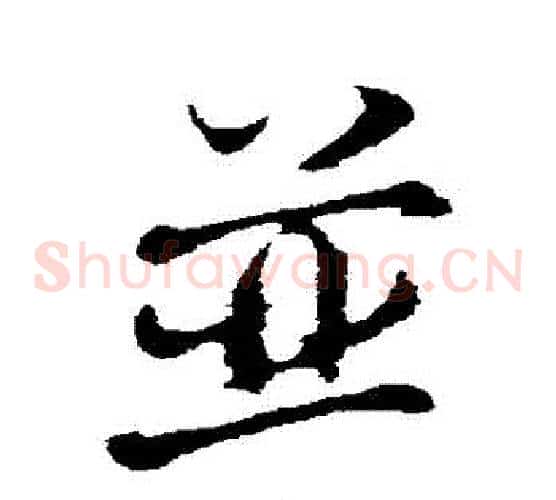 並