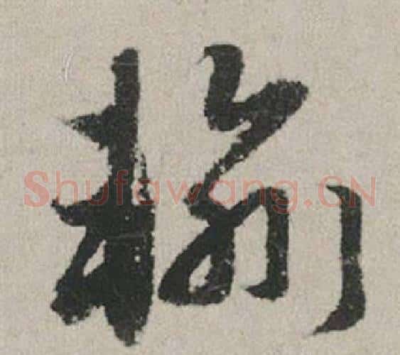 輸