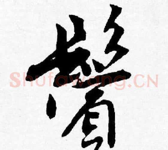 鬢