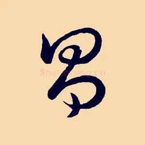 昌