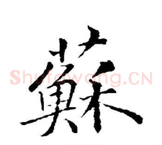 苏