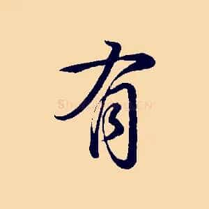 有