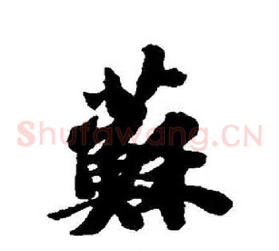 蘇