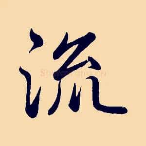 流