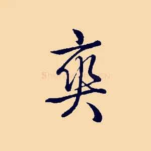 爽