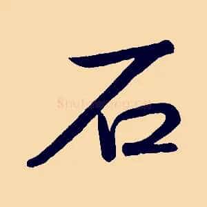 石