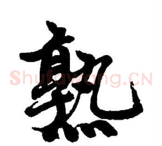 熟
