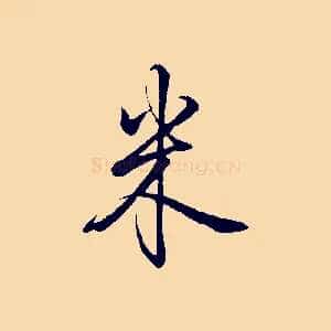 米