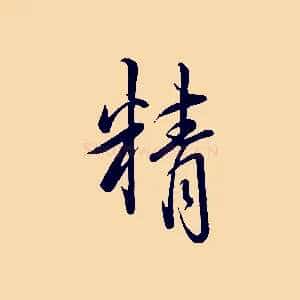 精