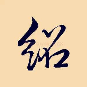紹