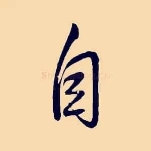 自