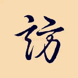 訪