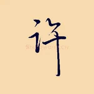 許