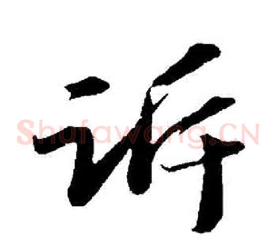 訴