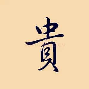貴