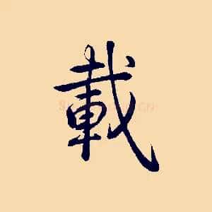 載