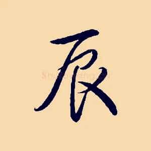 辰