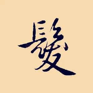 髮