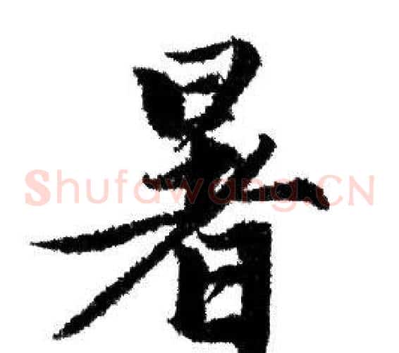 暑