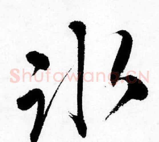 冰