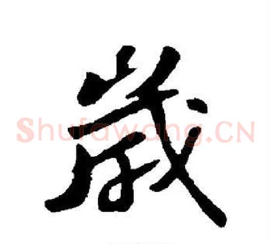 岁