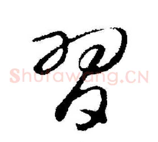 習