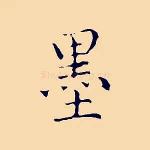 墨