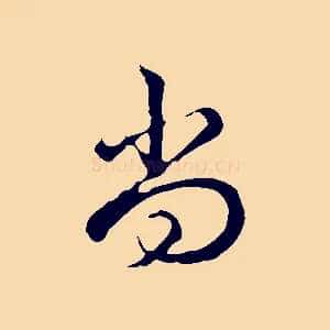 尚