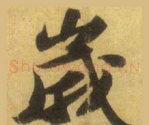 歲