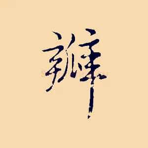 瓣