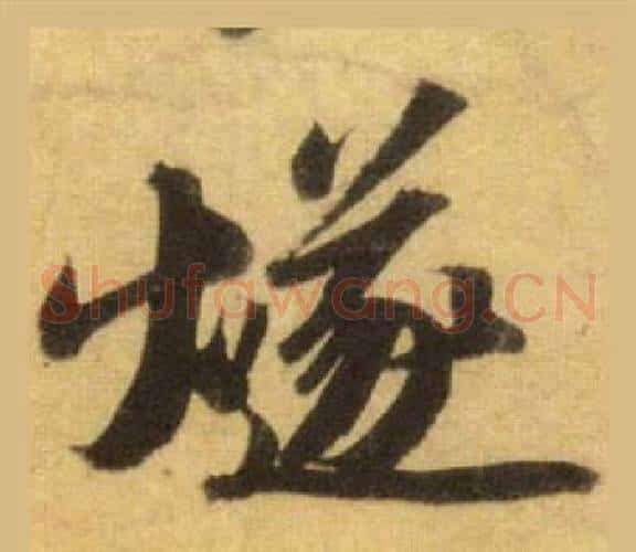 燧