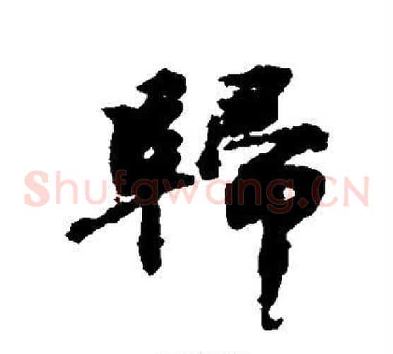 归