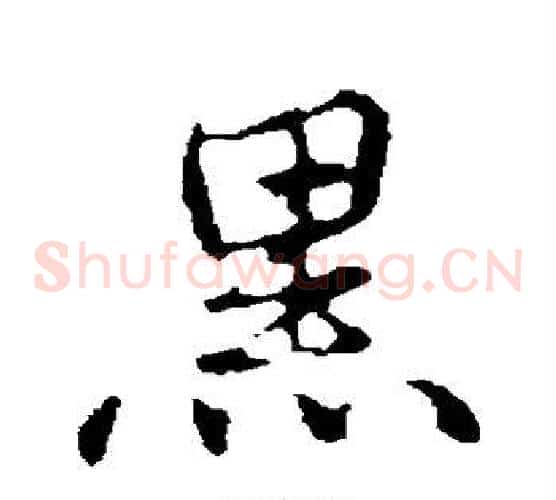黑