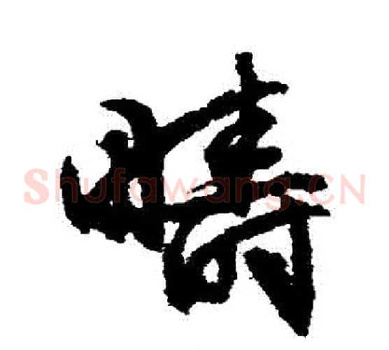 疇