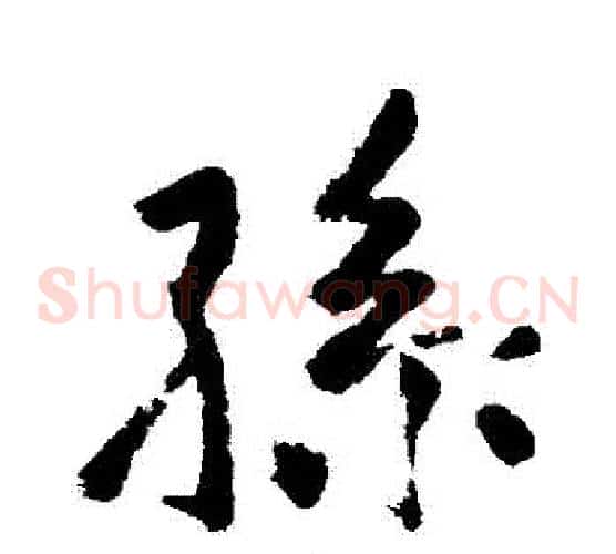 孫