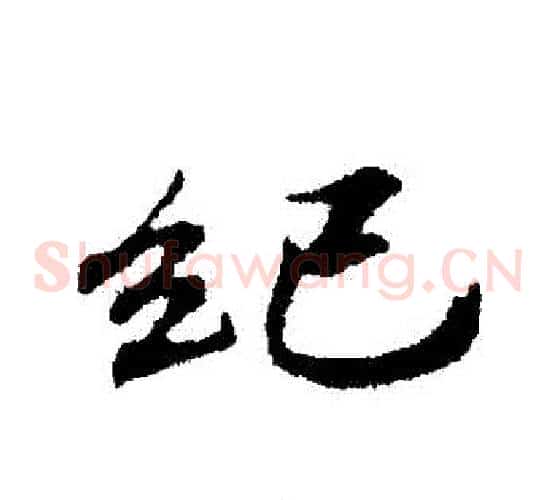 紀
