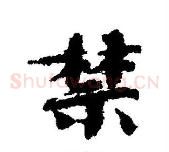 禁