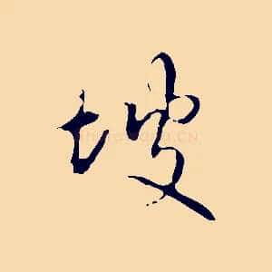 坡