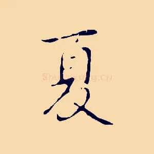 夏