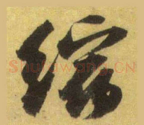 缩