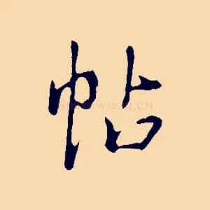 帖