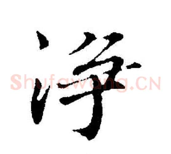 凈