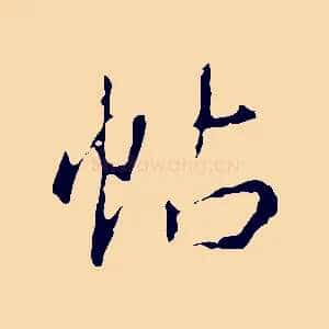 帖